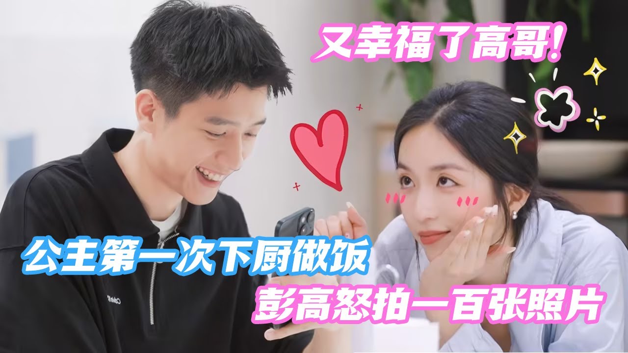 【ENG】青雅第一次下厨做饭 彭高怒拍一百张照片 还要发给青雅妈妈看？你俩就这样幸福吧🥺#心动的信号S7 #恋综