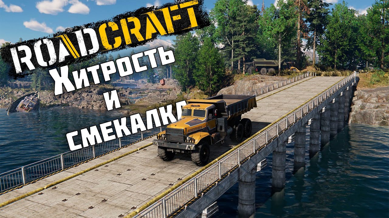 Хитрость и смекалка ► RoadCraft #28