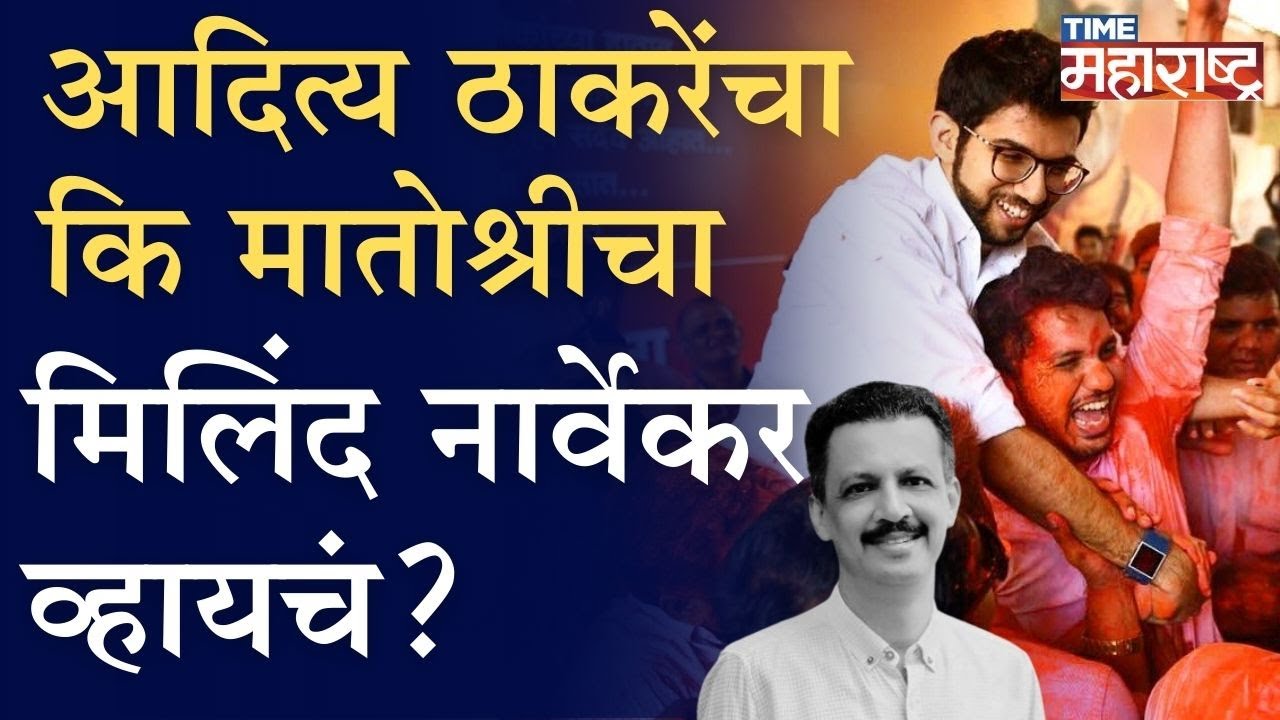 Varun Sardesai यांना Aaditya Thackeray यांचा Matoshree चा Milind Narvekar व्हायचं?