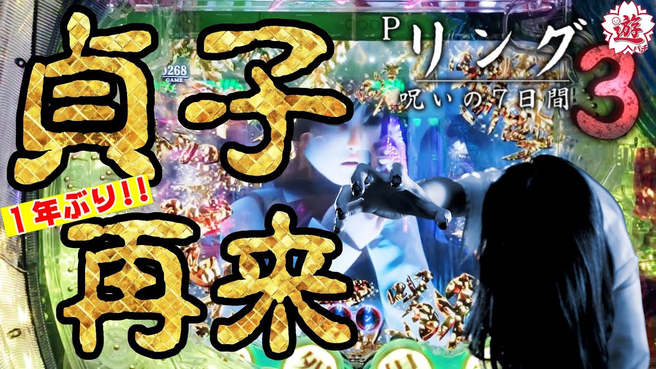 【Pリング 呪いの7日間3 甘デジver.】1年ぶりの貞子とデート！の巻【カマパチ。#214 】