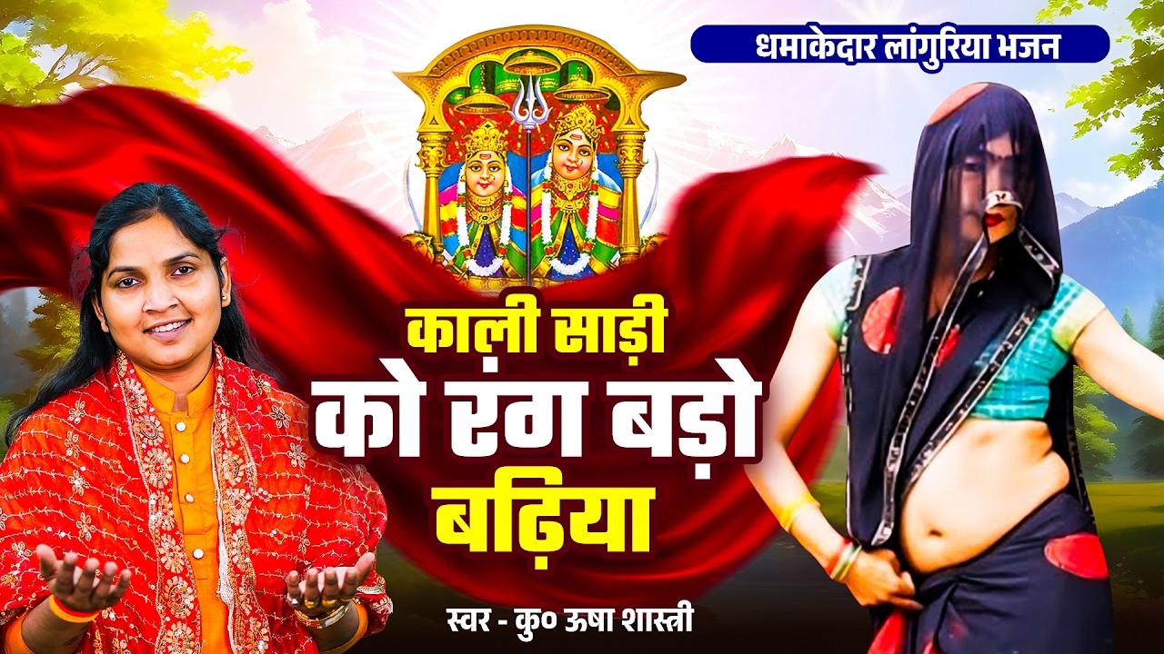 सुपरहिट लांगुरियां | काली साड़ी का रंग बड़ो बढ़िया | Kali Sadi Ko Rang Bado Badhiya | Usha Shastri