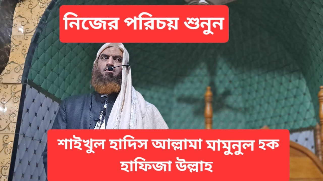 শাইখুল হাদিস আল্লামা মামুনুল হক হাফিজা উল্লাহর পরিচয় শুনুন নিজের মুখে। বাংলাদেশ খেলাফত মজলিসের আমির।