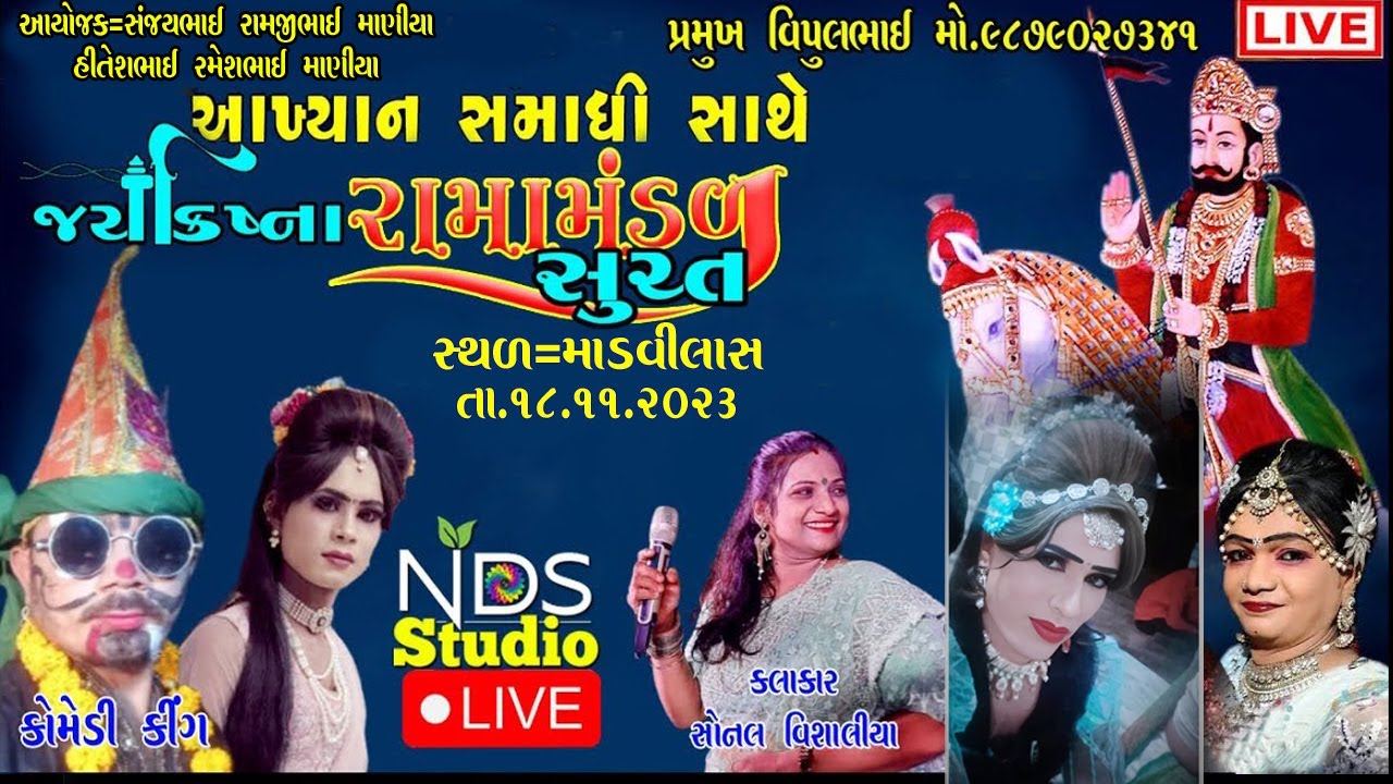 🔴 LIVE: ક્રિષ્ના રામામંડળ સુરતનુ પ્રખ્યાત અખિયાન  માનવિલાસ NDS SUDIEO