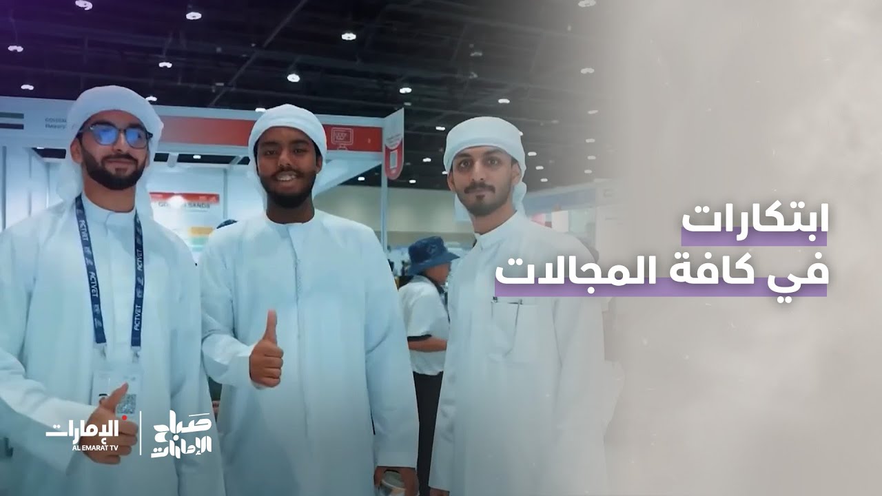 ابتكارات في كافة المجالات في الملتقى العلمي العالمي 2025 | برنامج صباح الإمارات