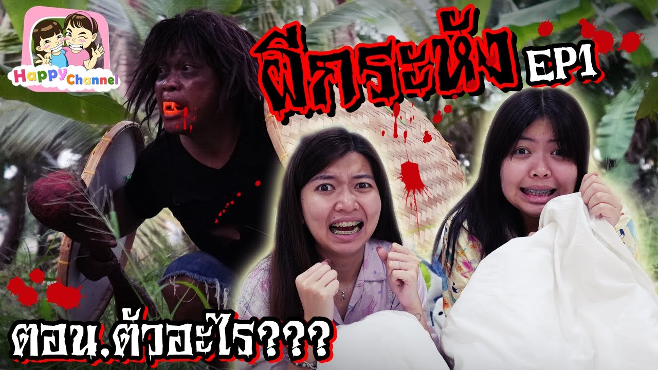 ผีกระหัง EP1 ตอน. ตัวอะไร??? Happy Channel