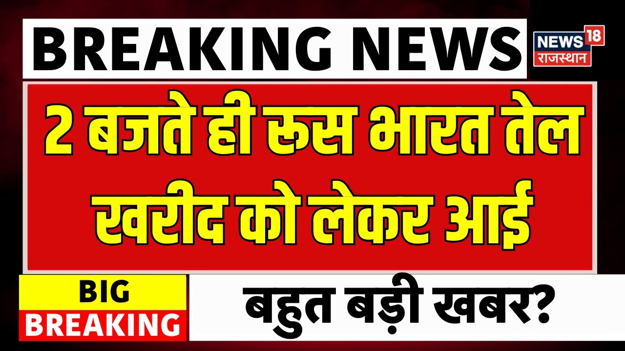 Crude Oil Price: रूस भारत तेल खरीद को लेकर आई बहुत बड़ी खबर? | Iran Israel War | N18G | Breaking