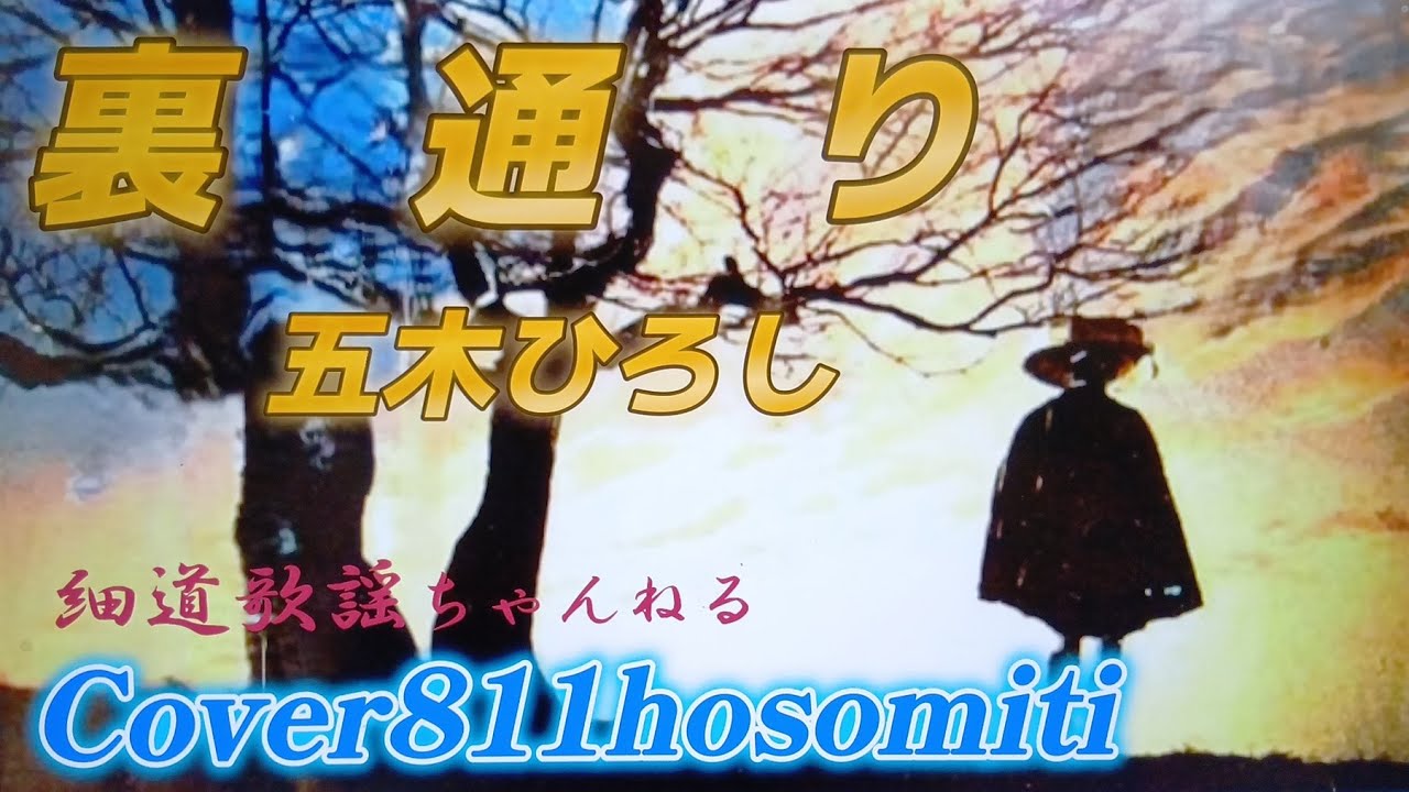 裏通り   五木ひろし　Cover細道