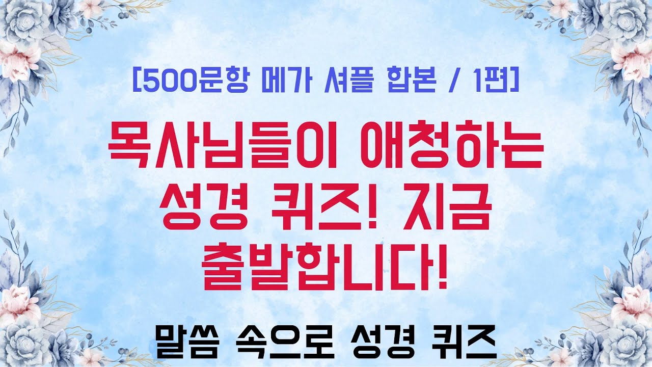 목사님들이 애청하는 성경퀴즈 500문제 챌린지 (100분) - 500문항 메가 셔플 합본 1편