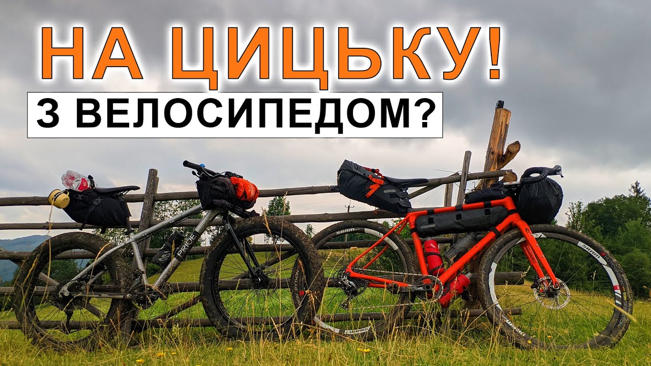 Як ми на Цицьку 