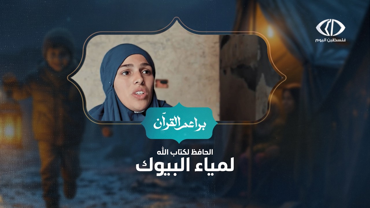 برنامج #براعم_القرآن | الحافظة لكتاب الله لمياء البيوك  - الحلقة 9