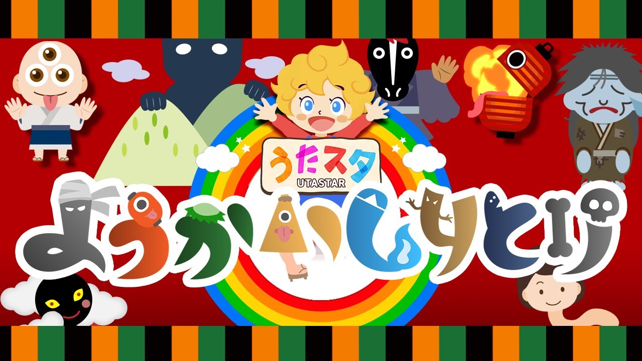 おかあさんといっしょ　ようかいしりとり　coverd by うたスタ｜赤ちゃん泣き止む｜赤ちゃんが喜ぶうた｜童謡｜こどものうた｜知育アニメ