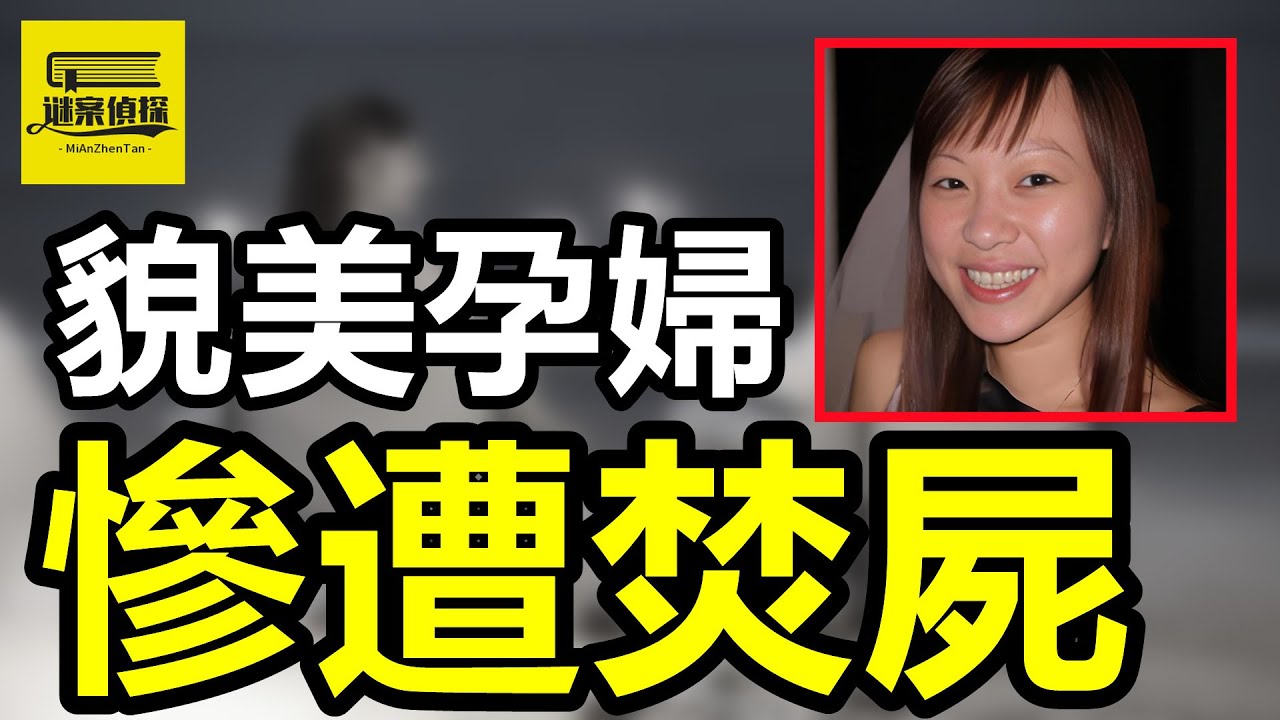 有孕妻子出軌網上男神，家中偷情被勒死，與屍體同床9天表愛意！#案件 #案件解說 #案件調查 #crime #熱門 #助眠