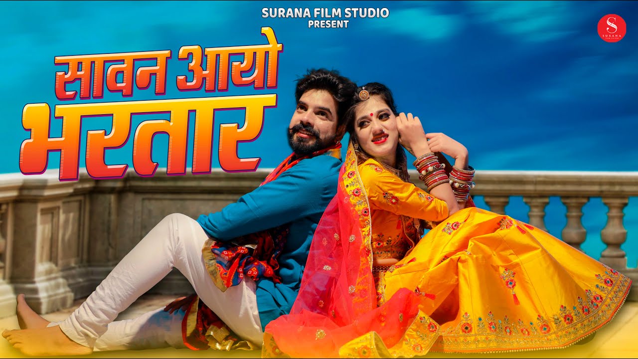 New Rajasthani Song: सावन आयो भरतार - Indra Dhavsi | Rajasthani Folk Song - Sawan Aayo Bhartar