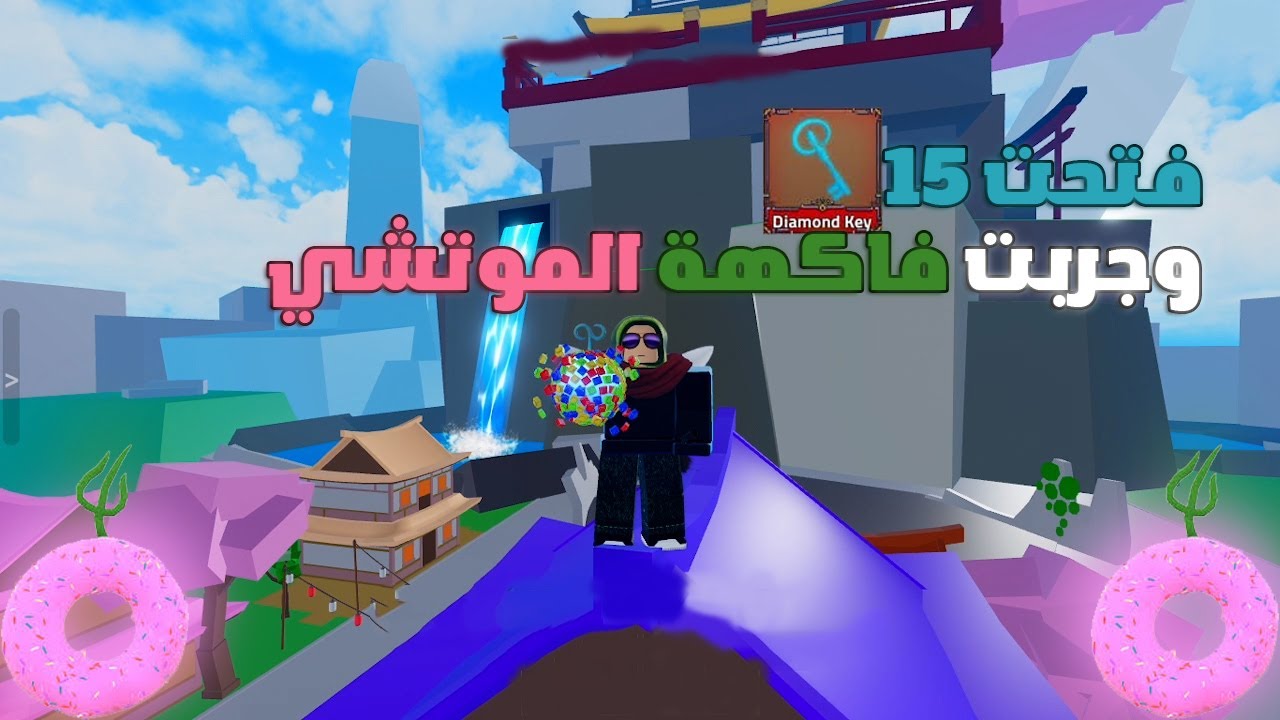 king Legacy | فتحت15 مفتاح دايموند و جربت فاكهة الموتشي - بداية نوب