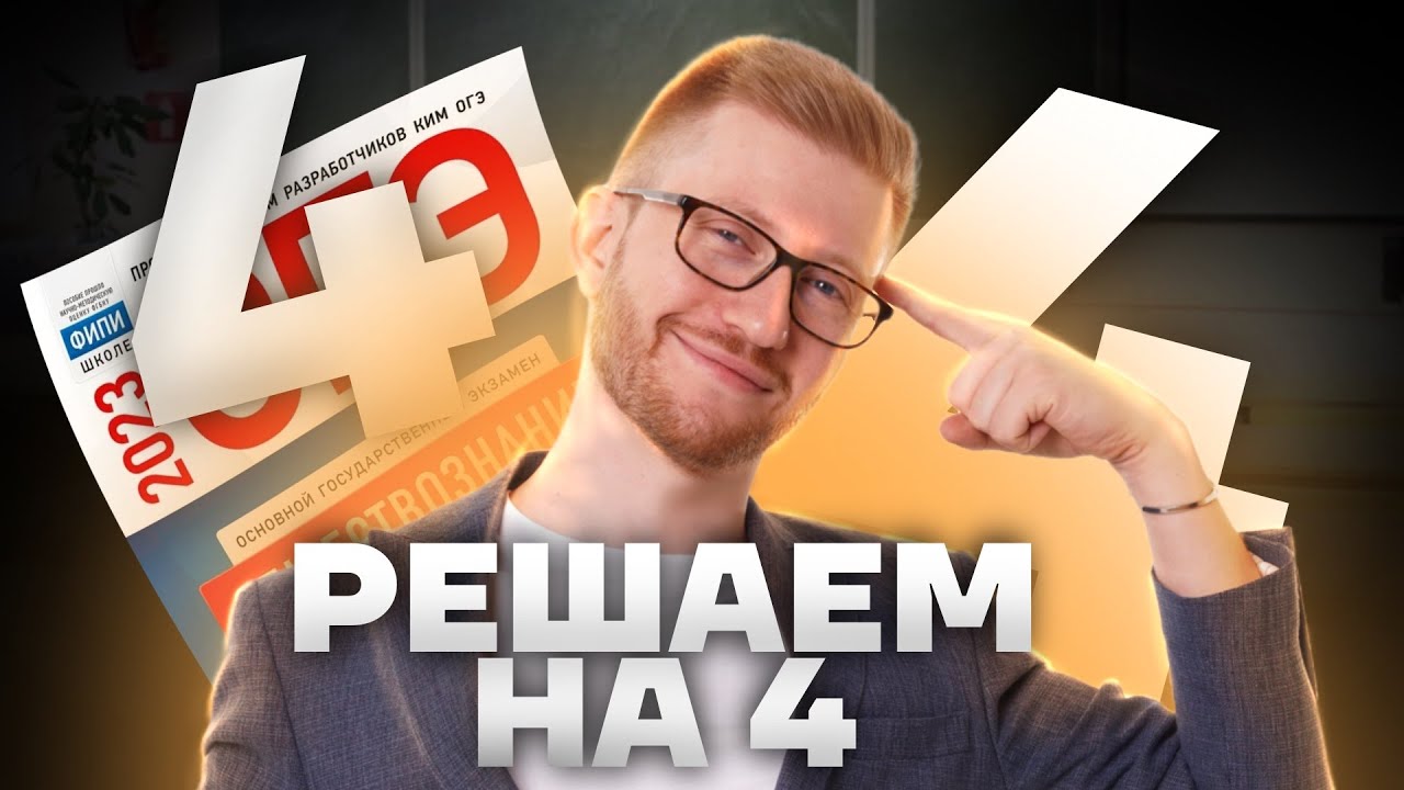 Все темы ОГЭ по обществознанию за 20 минут: Решаем на 4 с Равилем Кандинским | Умскул