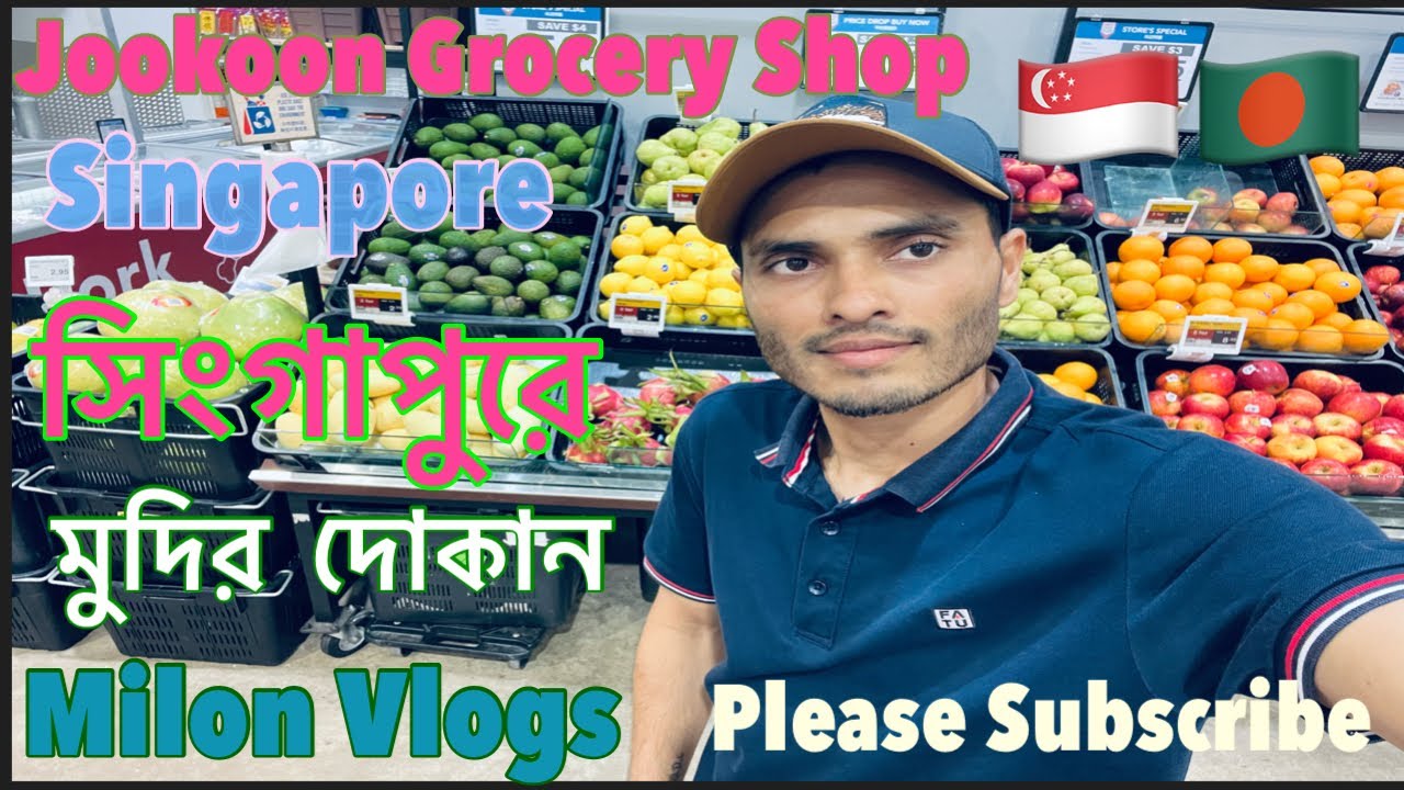 সিংগাপুরে🇸🇬,মুদির দোকান ।Grocery  Singapore. Jookoon Shopping Mall.