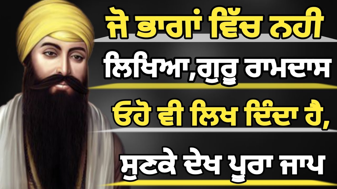 ਜੋ ਭਾਗਾਂ ਵਿੱਚ ਨਹੀ ਲਿਖਿਆ ਗੁਰੂ ਰਾਮਦਾਸ ਉਹ ਵੀ ਲਿਖ ਦਿੰਦਾ ਹੈ ਇਕ ਵਾਰ ਜਰੂਰ ਸੁਣਕੇ ਦੇਖ ਪੂਰਾ ਪਾਠ 
