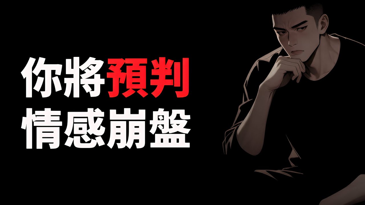 她什麼時候對你徹底死心？揭密分手前 5 大危險訊號：別等餘額歸零才覺醒