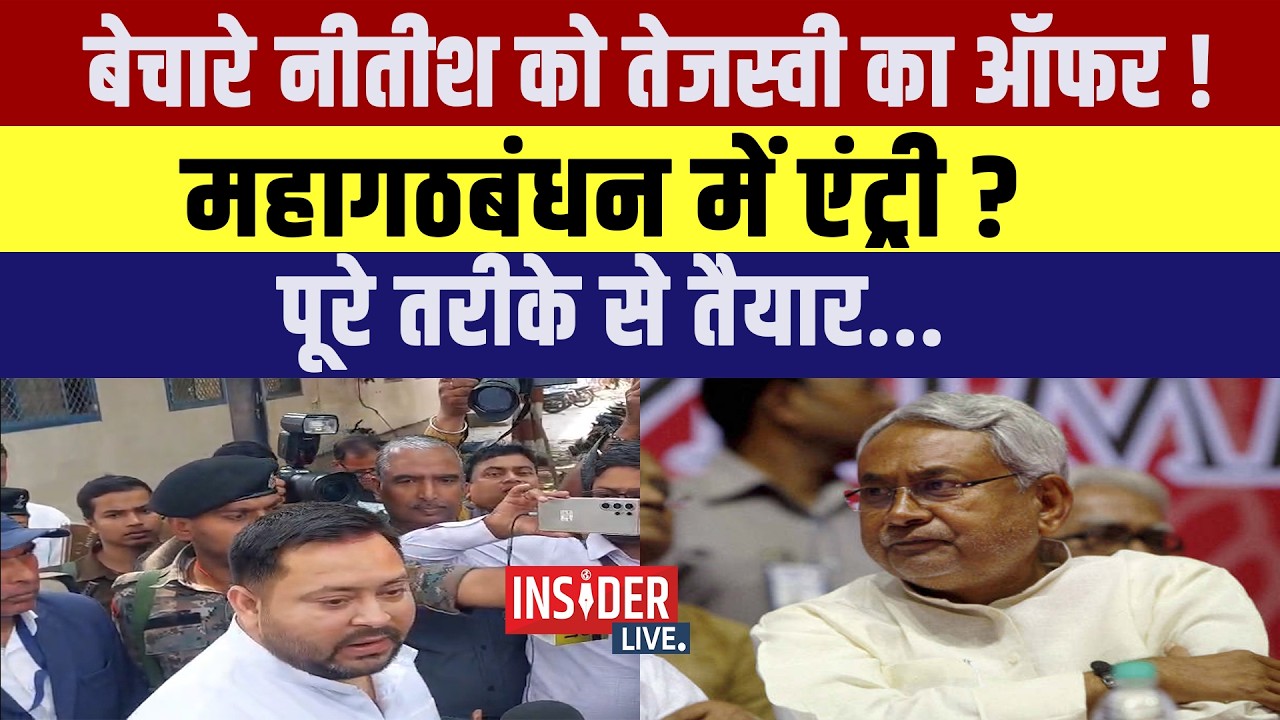 बेचारे Nitish को Tejashwi Yadav का ऑफर ! महागठबंधन में एंट्री? पूरे तरीके से तैयार...