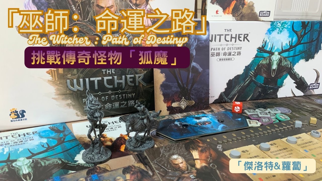 「巫師：命運之路」The Witcher : Path of Destiny｜Solo Playthrough ｜挑戰傳奇怪物「狐魔」｜加插開箱角色「傑洛特&蘿蔔」