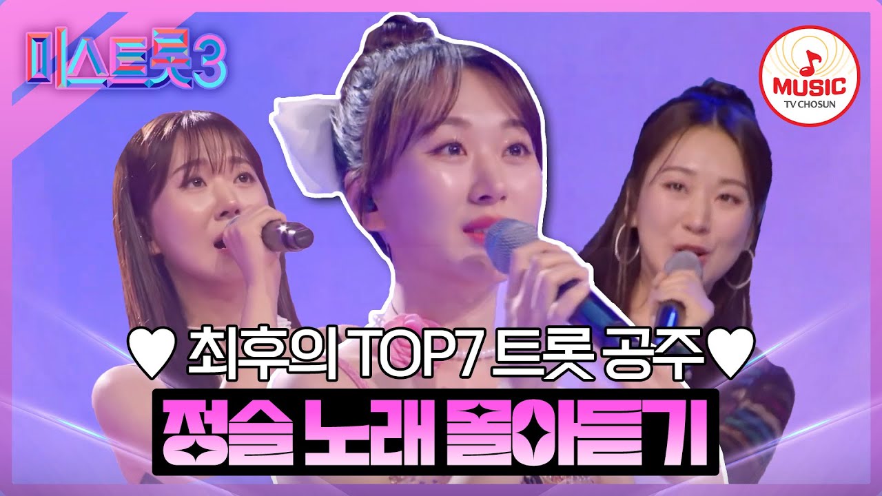 [#미스트롯3] 무대를 아무리 해도 숨이 절대 차지 않는 프로 중의 프로! 정슬 무대 몰아보기 #TVCHOSUNMUSIC (TV CHOSUN 231221 방송 외)