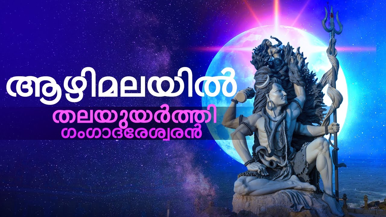 ദേവ നിയോഗത്താൽ നിർമ്മിക്കപ്പെട്ട ശിൽപ്പത്തിന്റെയും ശില്പിയുടെയും കഥ | Azhimala Siva Temple