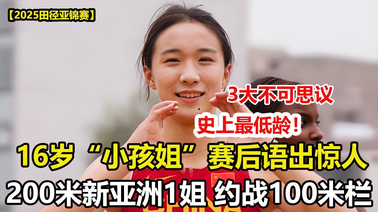 200米新亞洲一姐！16歲少女狂飆200米！陳妤頡亞錦賽奪金背後，草根逆襲有多燃？殺人誅心！16歲小孩姐陳妤頡一日連奪兩金，賽後採訪語出驚人！