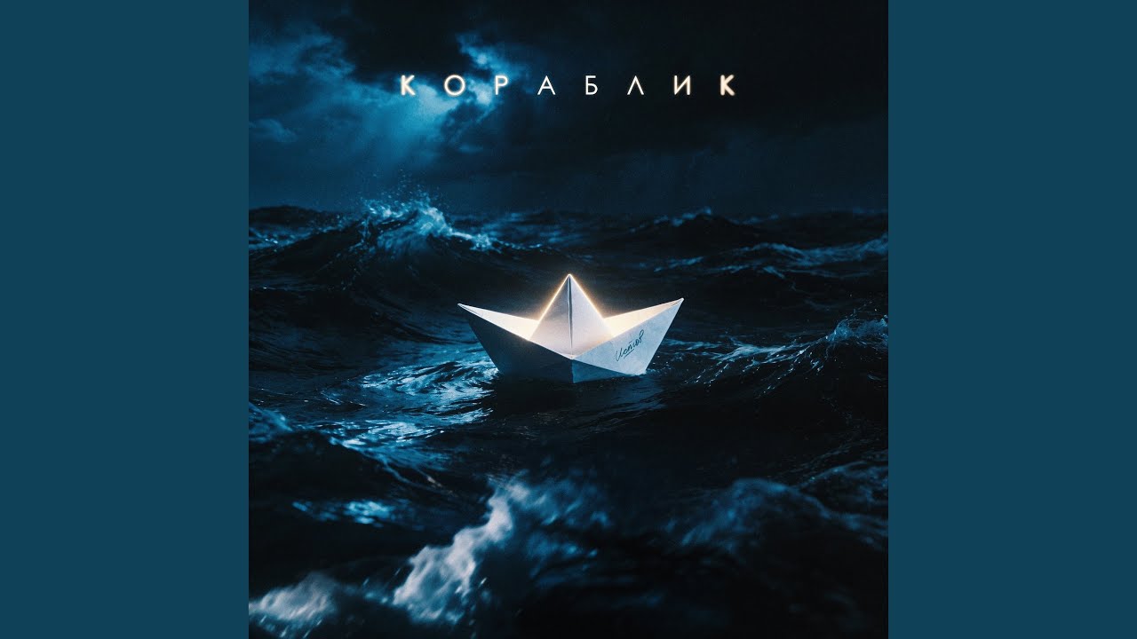 Кораблик