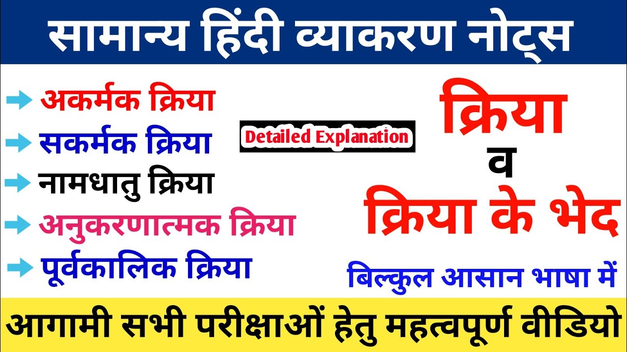 क्रिया और उसके भेद | kriya in hindi | akarmak sakarmak kriya | Hindi vyakaran Notes | Gk Tracker
