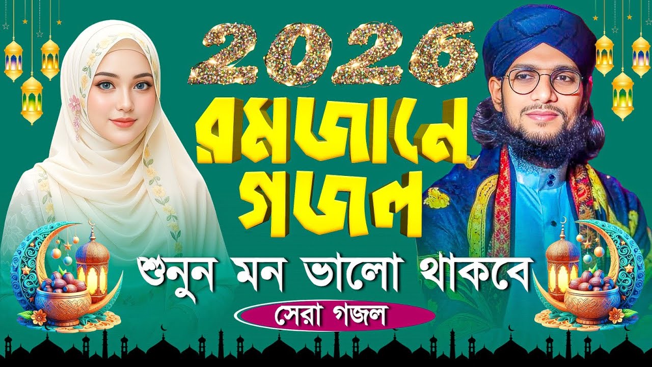 রমজানের গজল শুনুন মন ভালো থাকবে - Md Imran Gojol - এমডি ইমরানের গজল - Bangla Gojol - New Gojol 2026