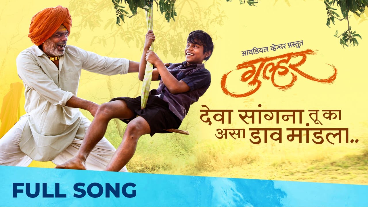 Deva Sangana | Gulhar | Marathi Song 2022 | Vinayak Potdar | Bhargavi Chirmule | Padmanabh Gaikwad