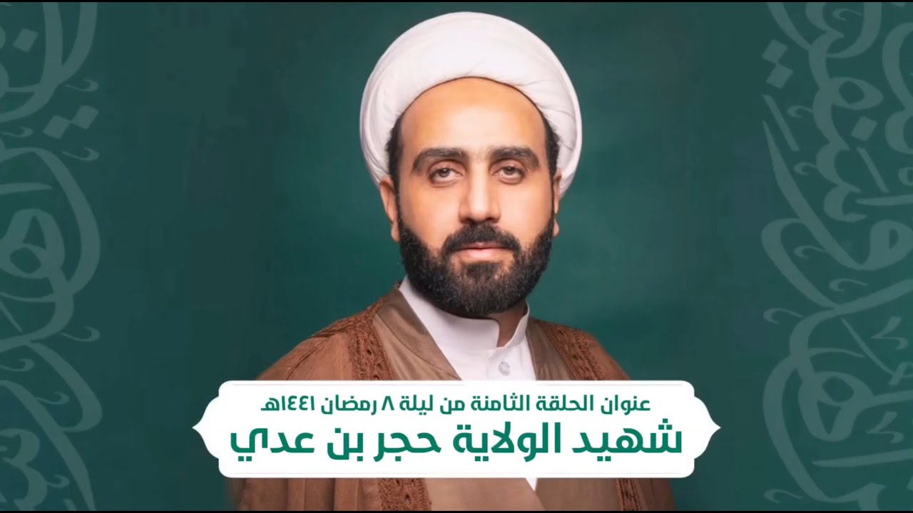 من حياة عباد الله الصالحين ( شهيد الولاية حجر بن عدي ) الحلقة ٨