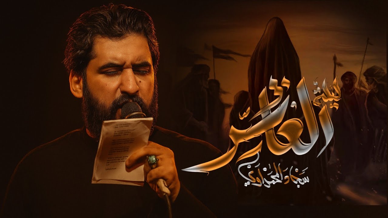 ليلة العاشر | سجاد المحمداوي | عزاء الناصرية الموحد - محرم 1447