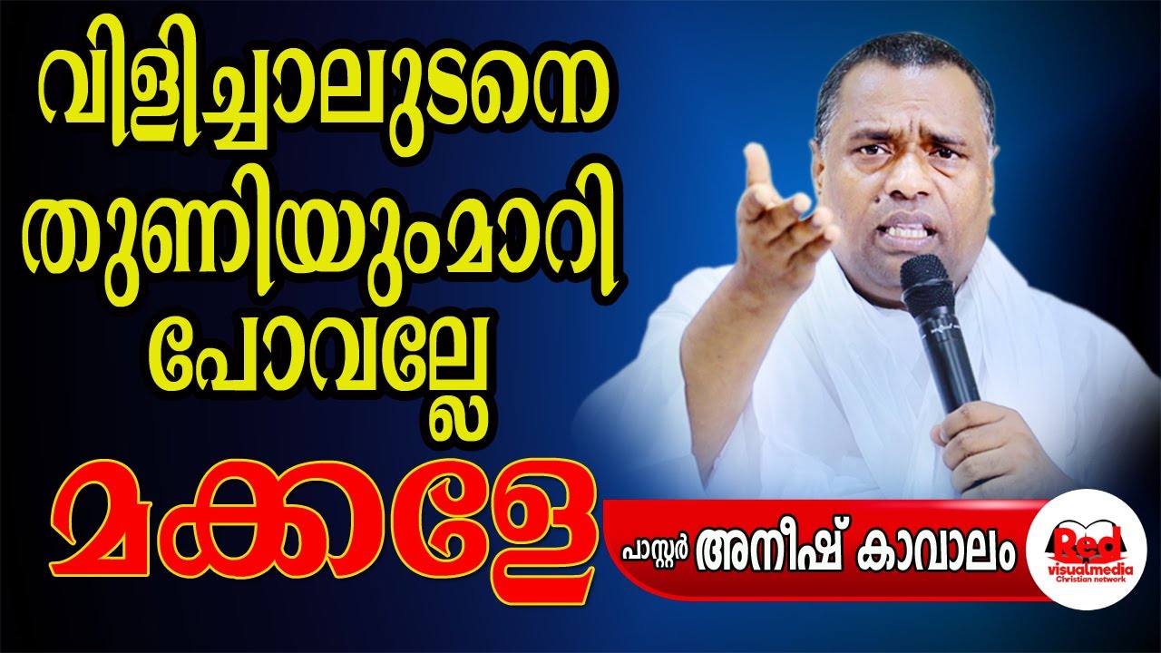 നമുക്ക് സഹിക്കാൻ പറ്റാത്തതൊന്നും ദൈവം നമുക്ക് തരികയില്ല || Pr Anish Kavalam