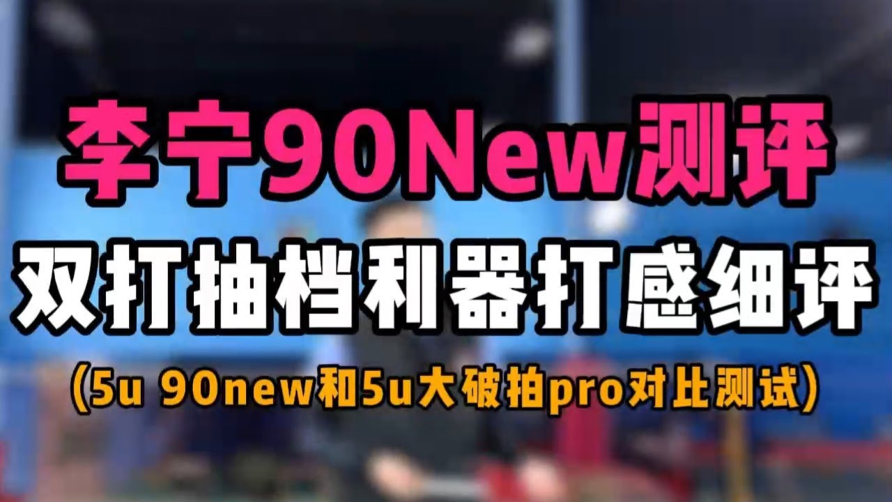 5u版李宁90New测评！双打抽档利器打感细评！和5u大破拍pro对比测试高远杀球