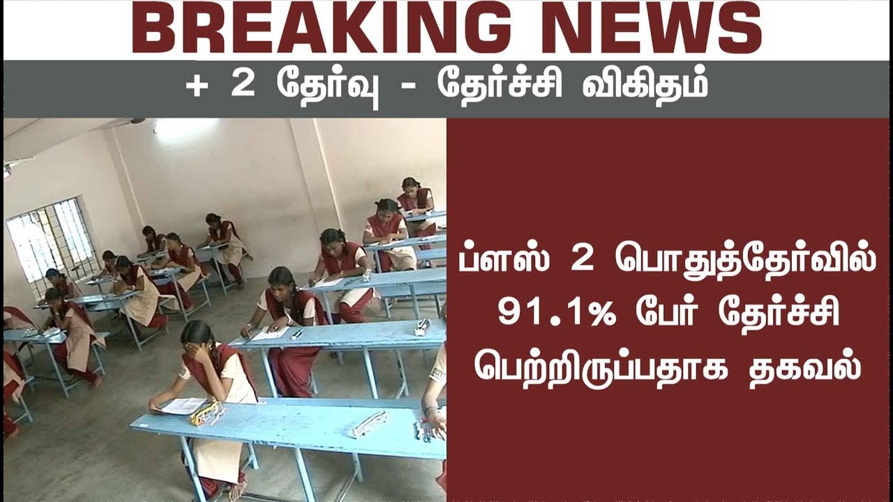 பிளஸ் 2 பொதுத்தேர்வில் தேர்ச்சி விகிதம் 91.1%  | TN 12th result 2018 declared | #Plus2 #ExamResult