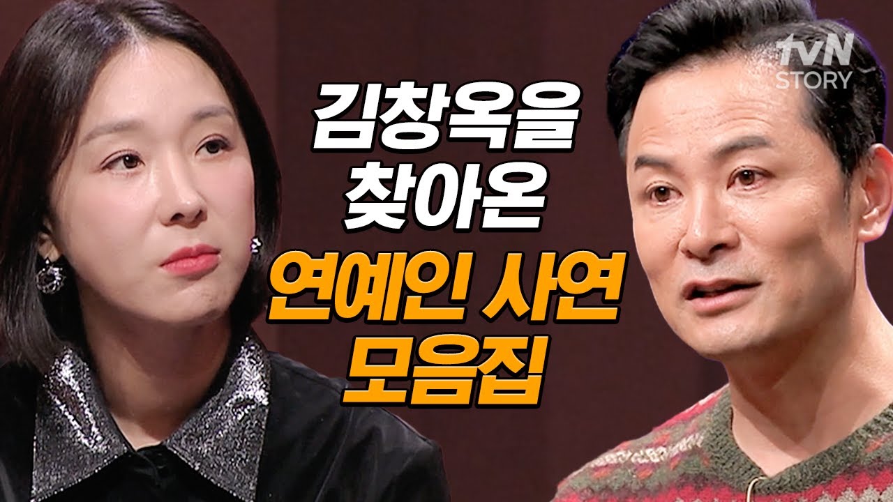 연예인들도 말 못할 고민이 있다!🤐 김창옥을 찾아와 고민 털어놓은 연예인 사연 모음.zip #김창옥쇼3