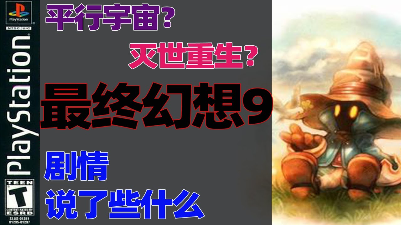 平行宇宙？灭世重生？《最终幻想9》剧情到底讲了什么