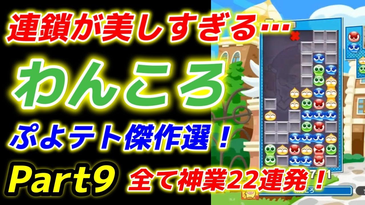 わんころ傑作選Part9 【ぷよぷよテトリス】神業連鎖連発！