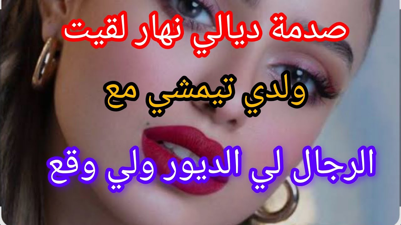 الصدمة ديالي نهار لقيت ‼️ولدي تيمشي مع الرجال لي الديور ولي وقع معاه صدمني 🙊😱 