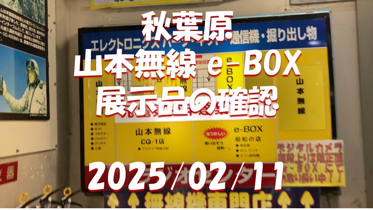2025/02/11  e-BOX  展示品の確認