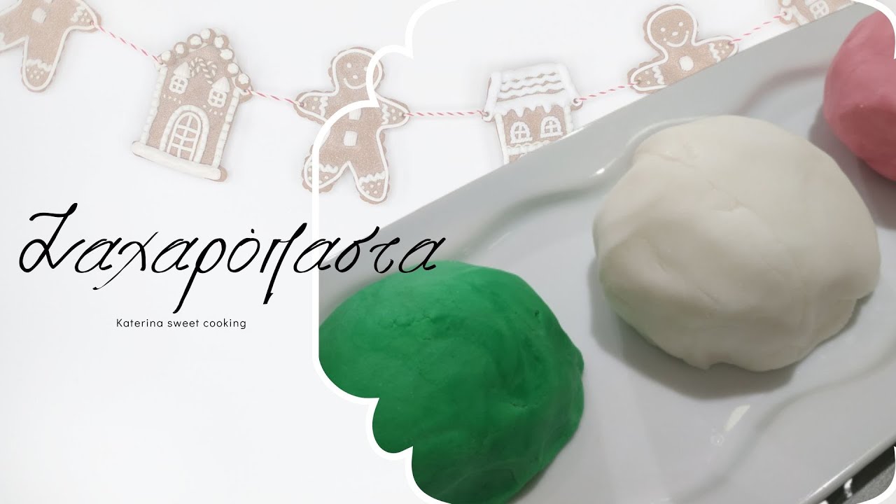 Ζαχαρόπαστα /Katerina Sweet Cooking