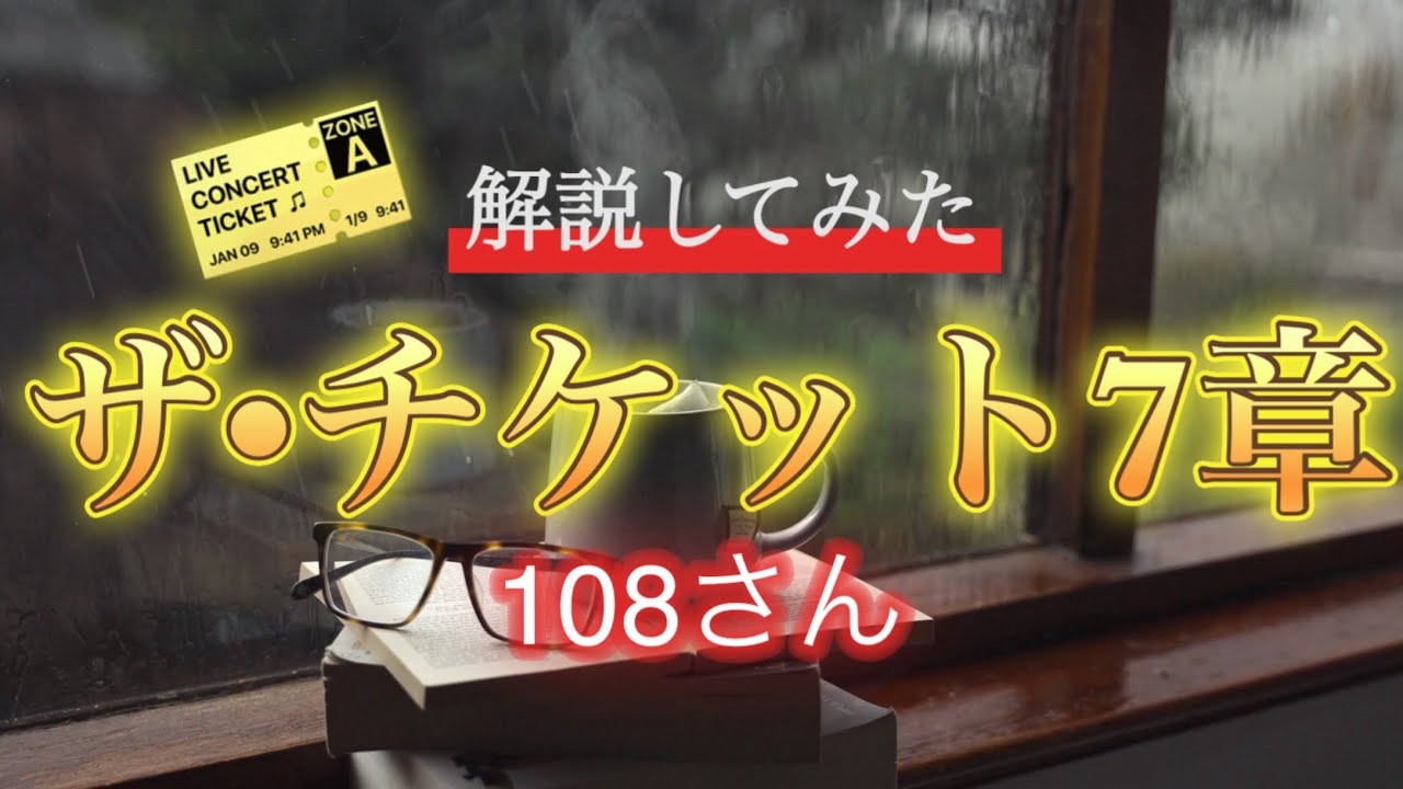 ◼️ザ•チケット7章◼️伝説の書籍 解説してみた📕108さん 認識の変更