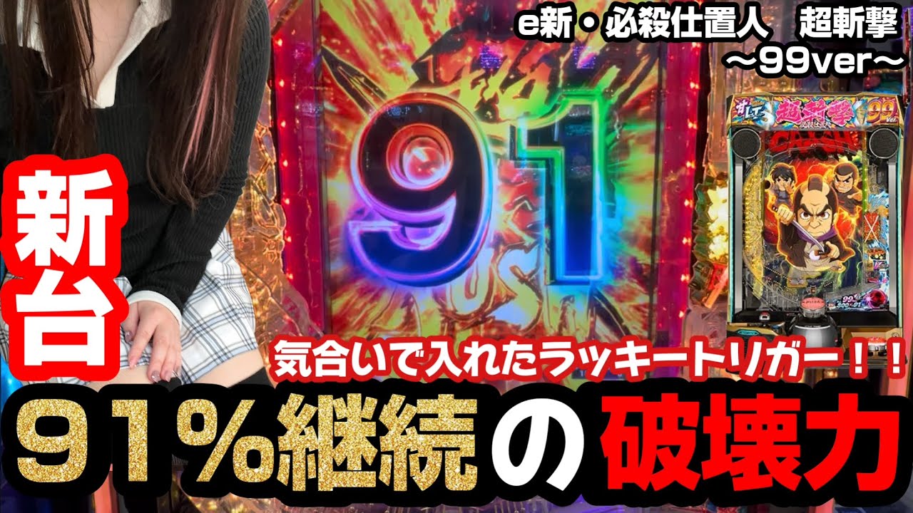 新台「e 新・必殺仕置人 超斬撃99」91%継続の最強ラッキートリガーに入れた結果