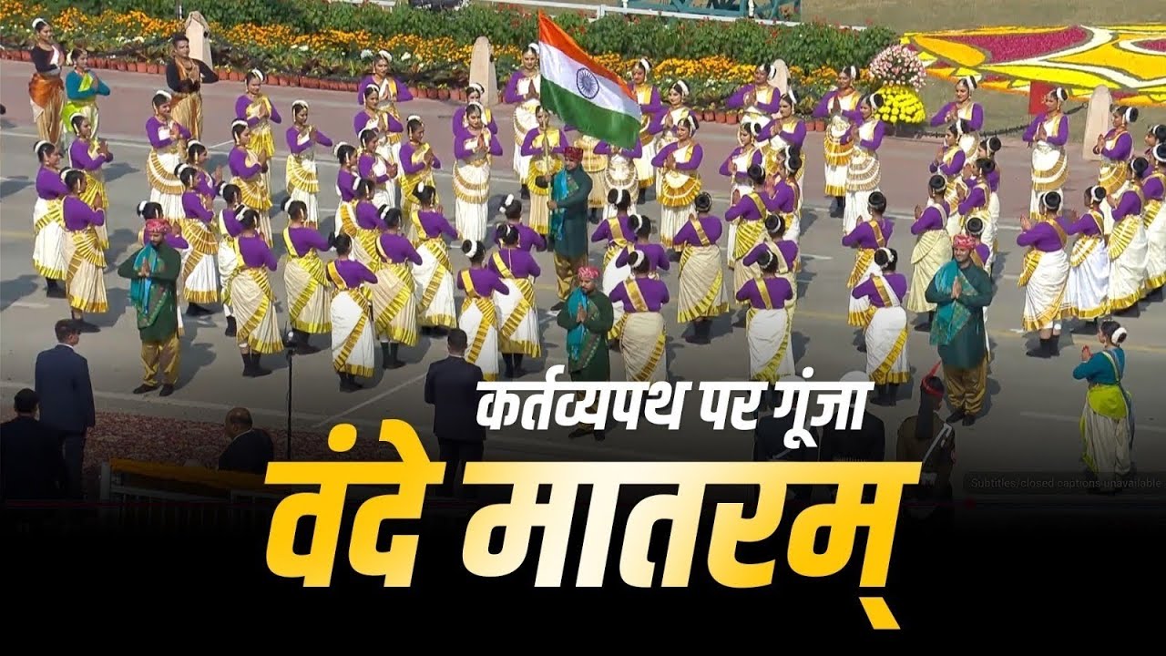 Republic Day 2026 | कर्तव्य पथ पर वंदे मातरम् | Cultural Performance
