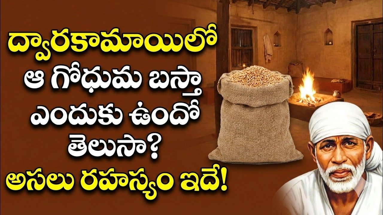 షిరిడీలో గోధుమల బస్తాని చూసారా?||Saibaba Sandesham||ఈరోజు సాయి అమృత పలుకులు 1455