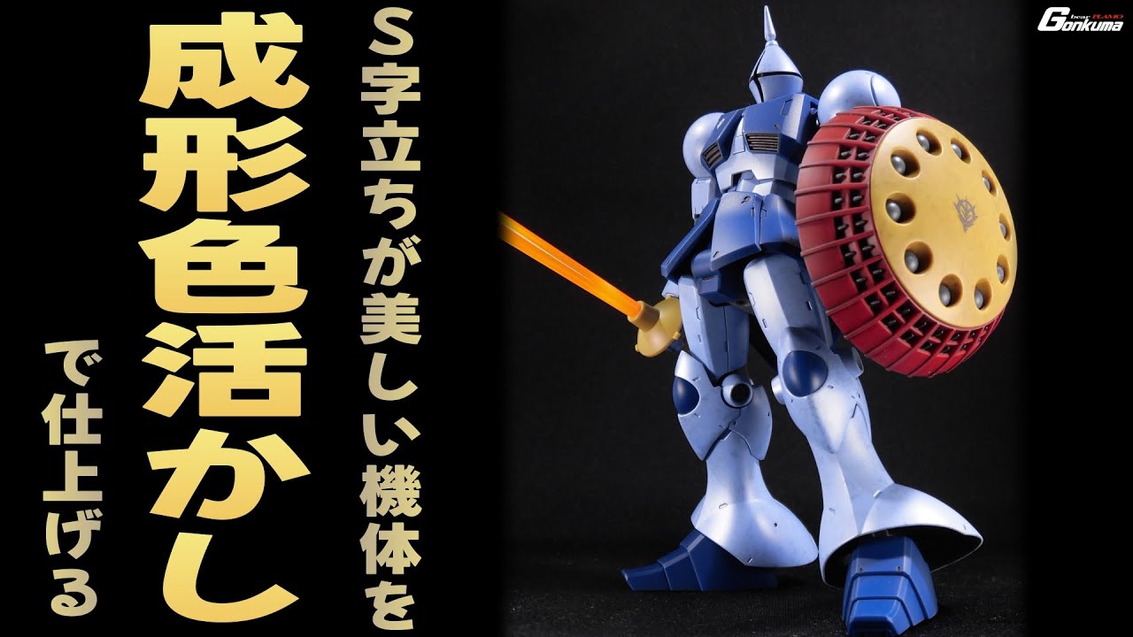 【ガンプラ・成形色仕上げ】S字立ちがキマる改修とクリアー塗料で斑模様を表現　HGUCギャン・リバイブ版製作