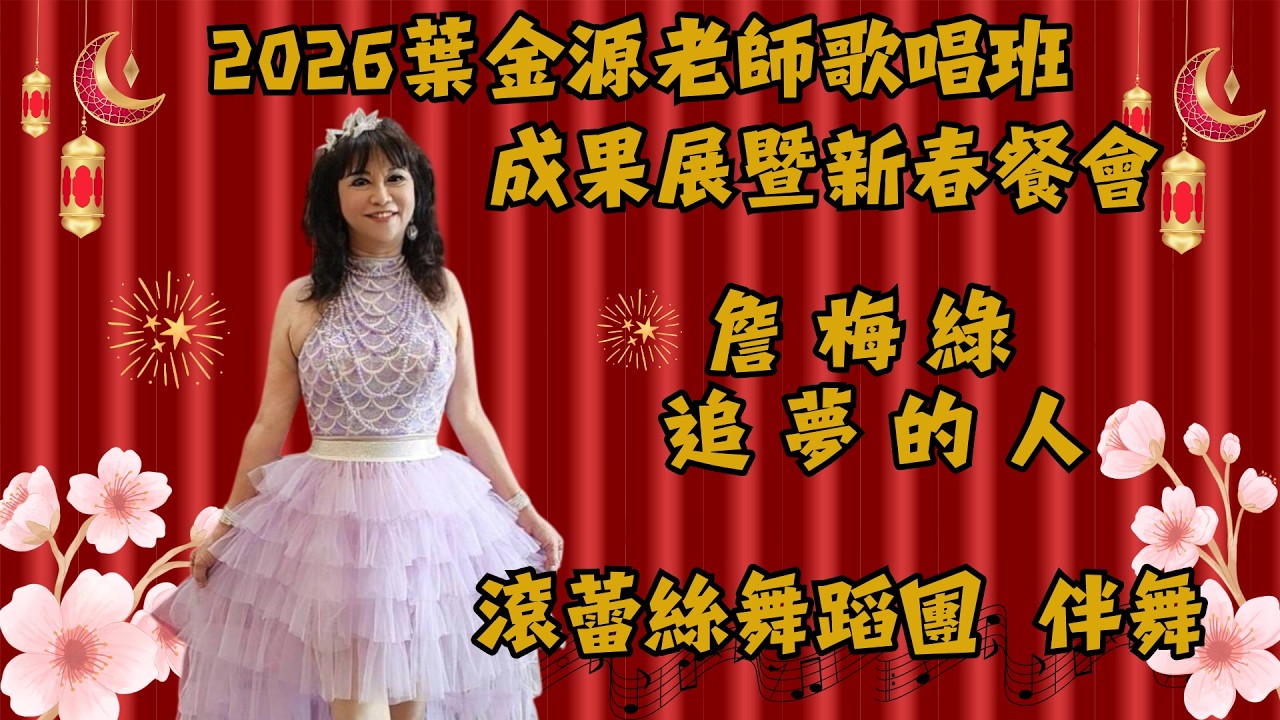 詹梅綠 演唱：追夢的人