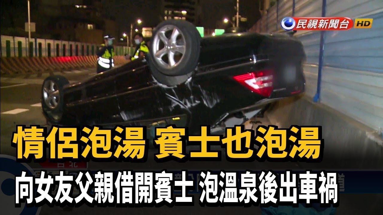 年輕情侶借賓士出遊不慎撞分隔島 緊急跳車－民視新聞