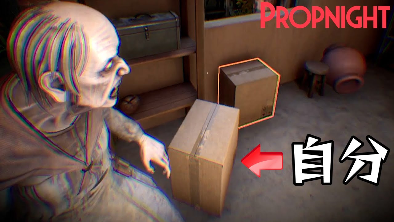 【4人実況】置物に変身してバケモノとかくれんぼするホラーゲーム『  Propnight - プロップナイト - 』
